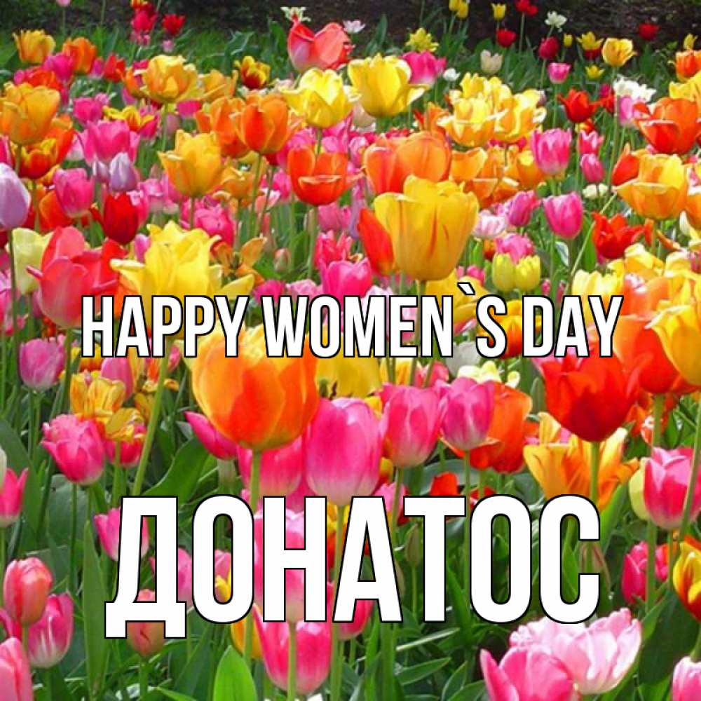 Greetings card с именем, Донатос happy women`s day на международный женский день Greetings with text for free download 